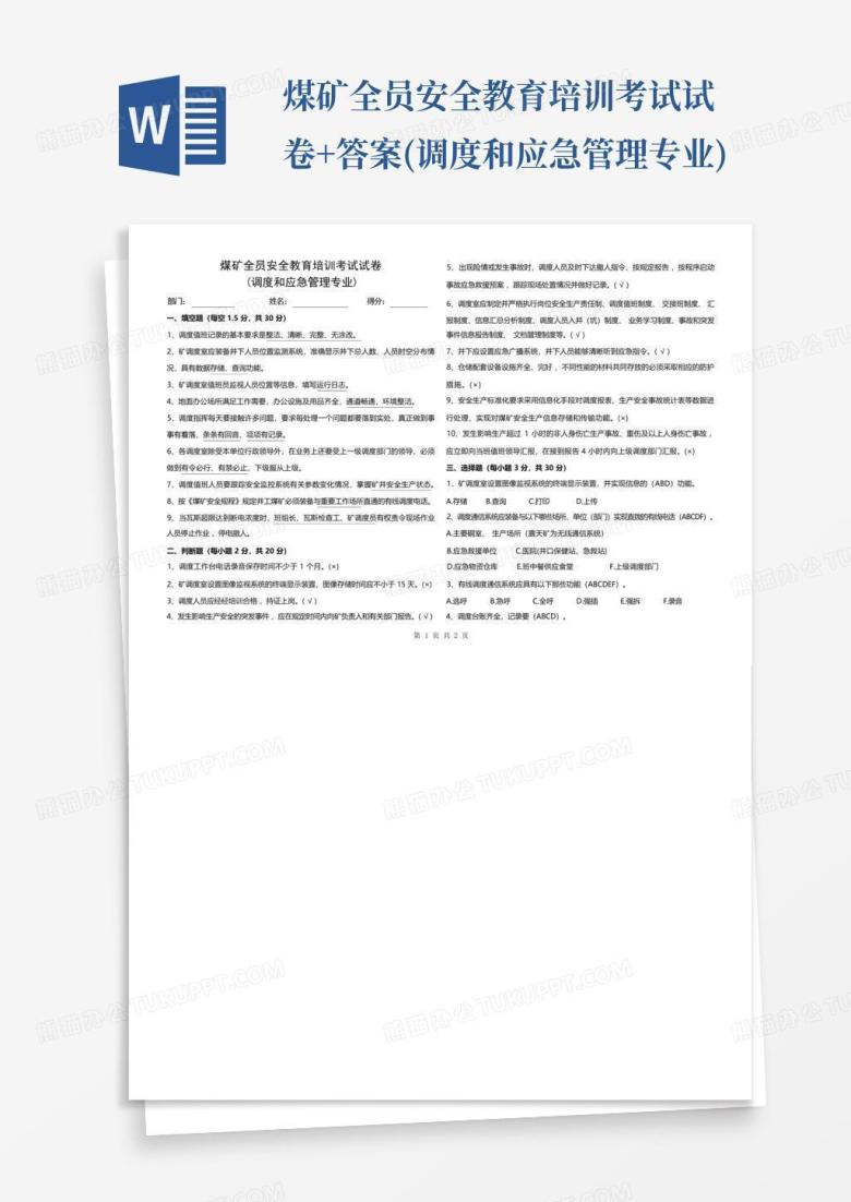 煤矿全员安全教育培训考试试卷+答案(调度和应急管理专业)