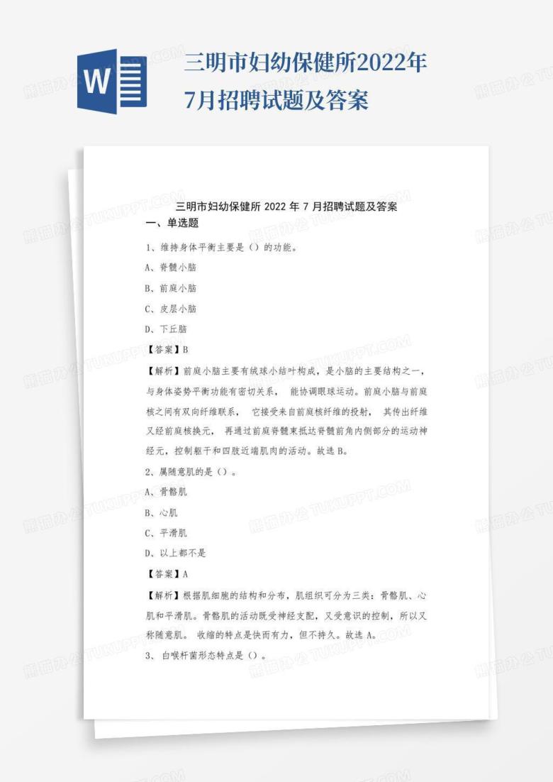 三明市妇幼保健所2022年7月招聘试题及答案
