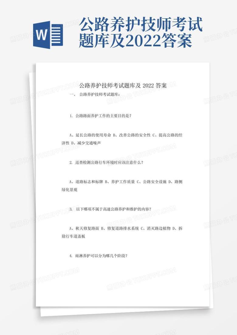 公路养护技师考试题库及2022答案