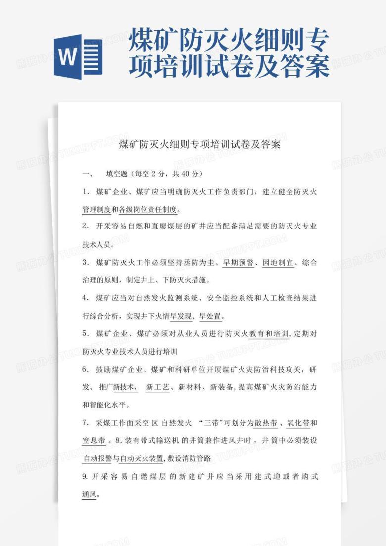 煤矿防灭火细则专项培训试卷及答案