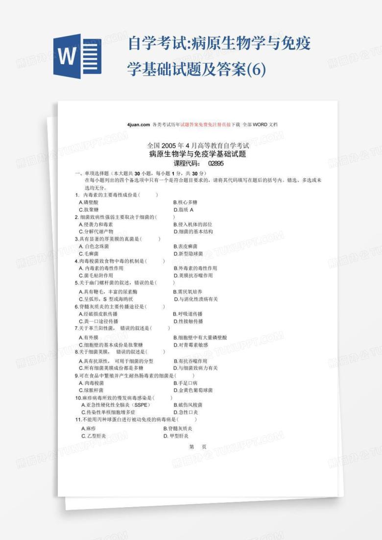 自学考试:病原生物学与免疫学基础试题及答案(6)