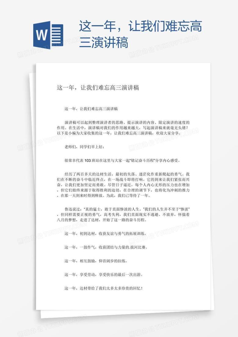 这一年，让我们难忘高三演讲稿