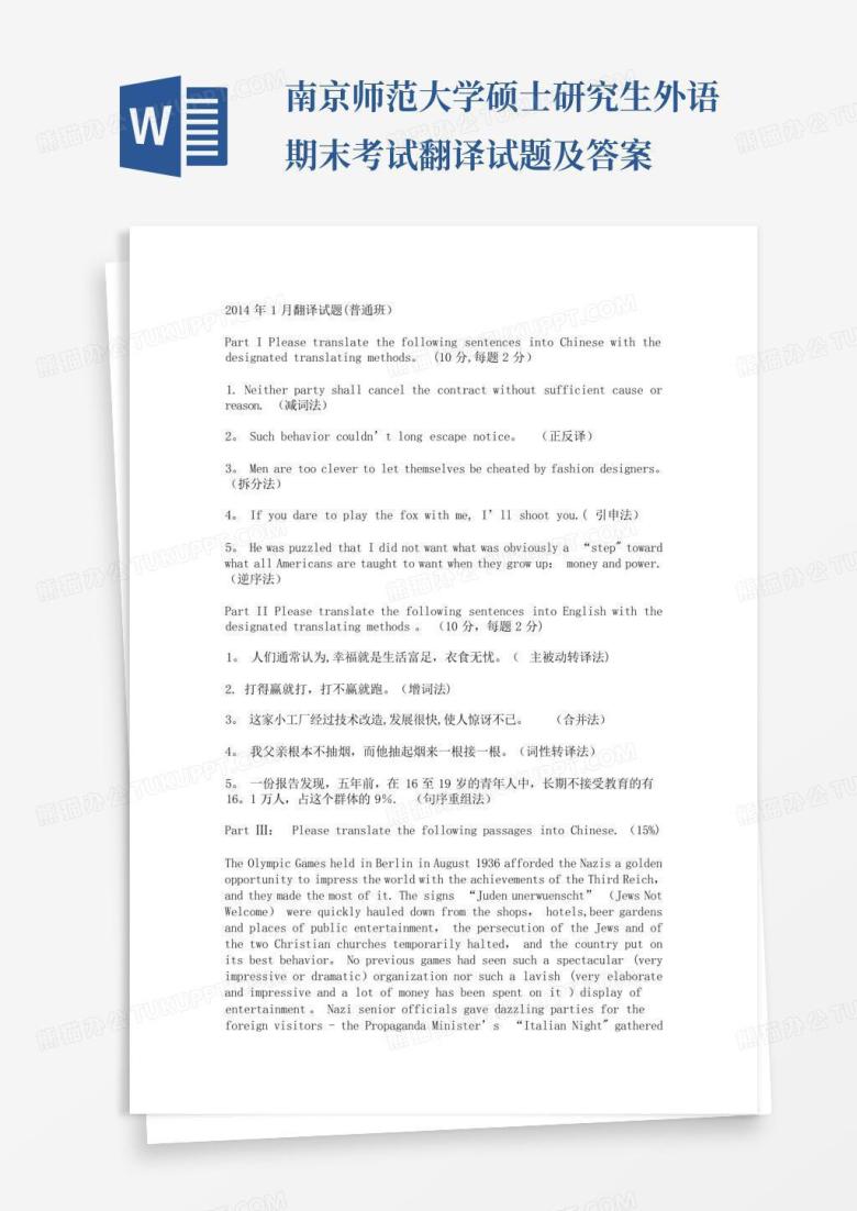 南京师范大学硕士研究生外语期末考试翻译试题及答案