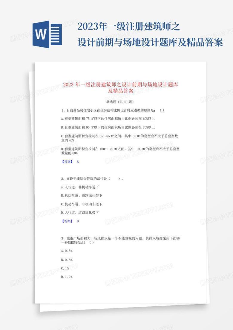 2023年一级注册建筑师之设计前期与场地设计题库及精品答案
