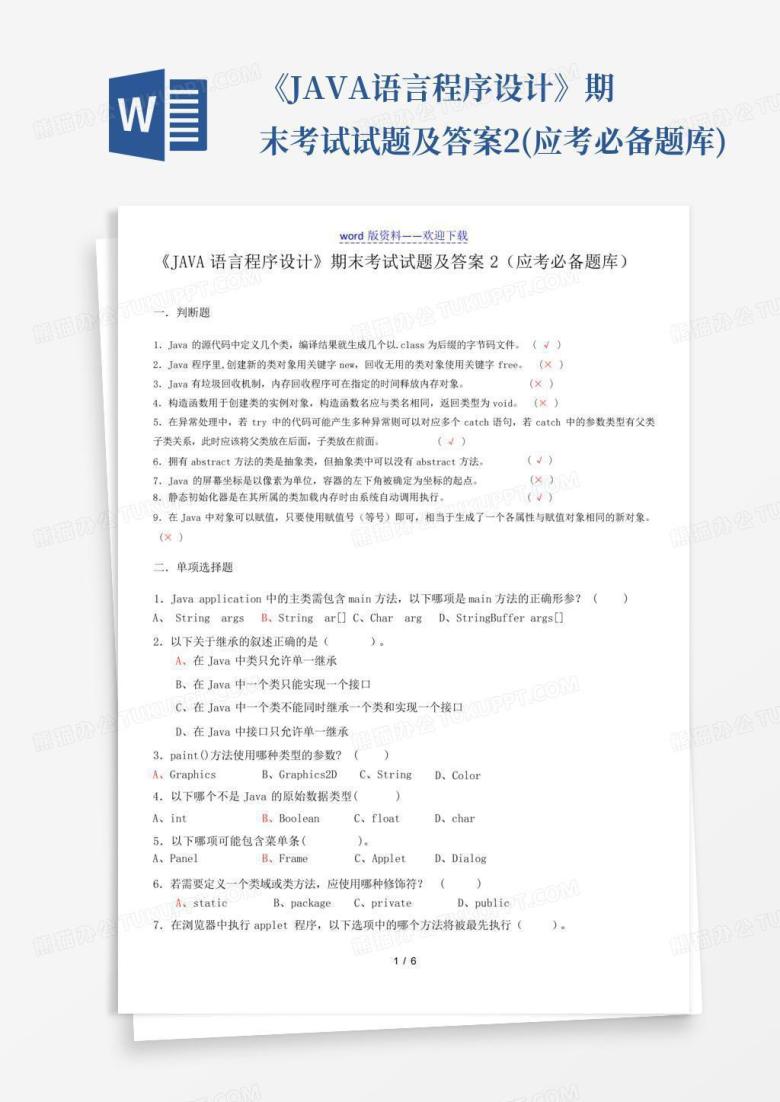 《JAVA语言程序设计》期末考试试题及答案2(应考必备题库)