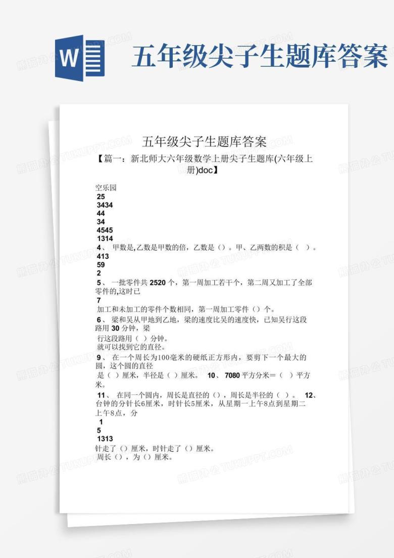 五年级尖子生题库答案