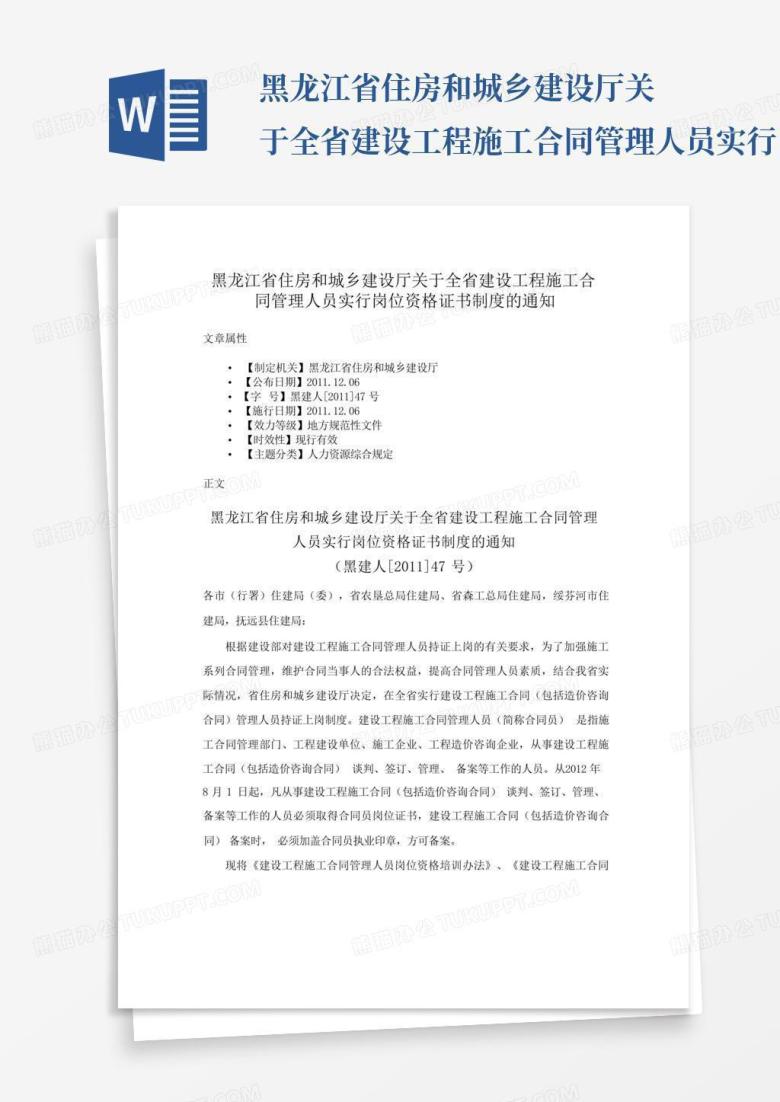 黑龙江省住房和城乡建设厅关于全省建设工程施工合同管理人员实行岗位资...