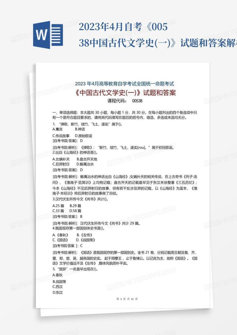 2023年4月自考《00538中国古代文学史(一)》试题和答案解析