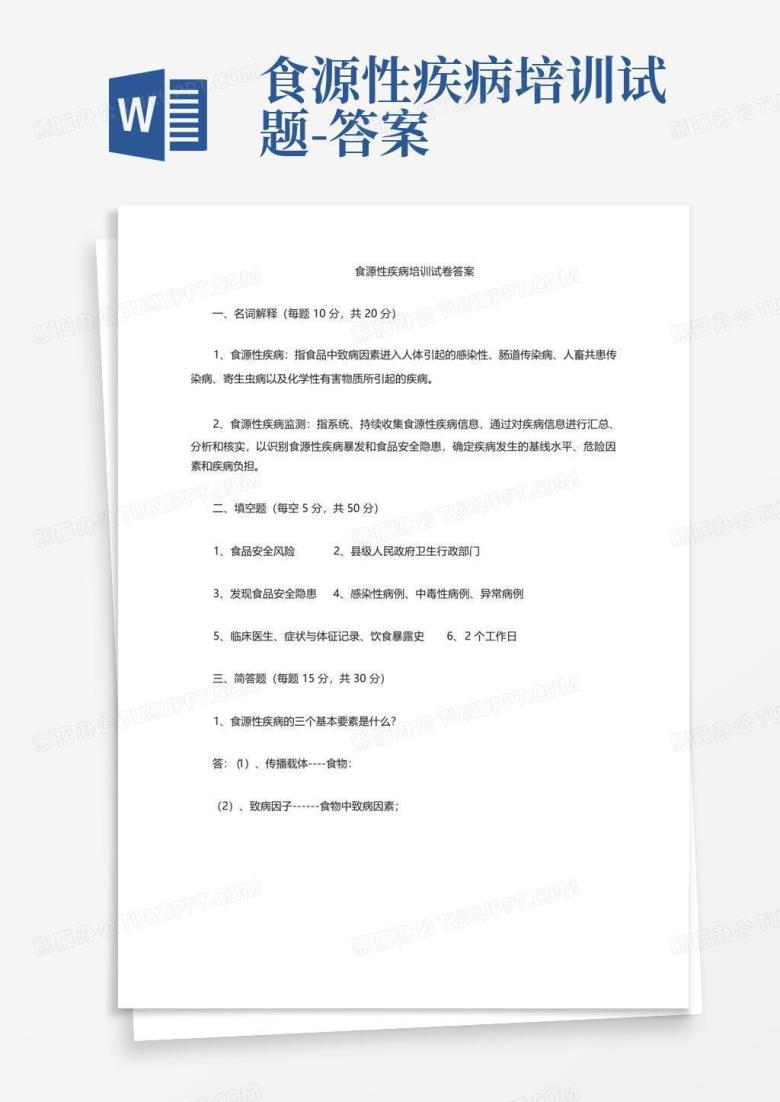 食源性疾病培训试题-答案
