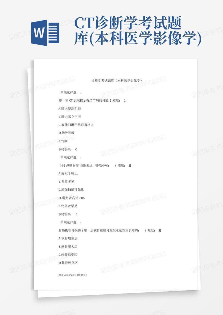 CT诊断学考试题库(本科医学影像学)
