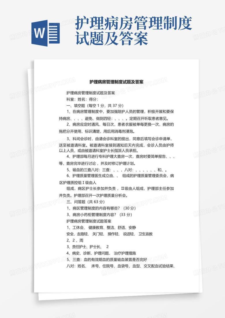 护理病房管理制度试题及答案