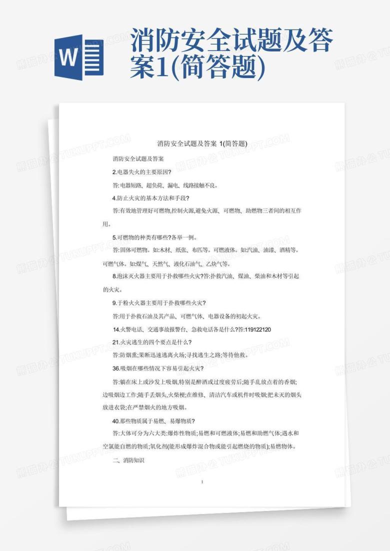 消防安全试题及答案1(简答题)