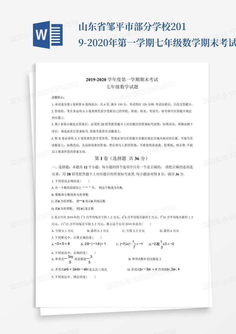 山东省邹平市部分学校2019-2020年第一学期七年级数学期末考试试题