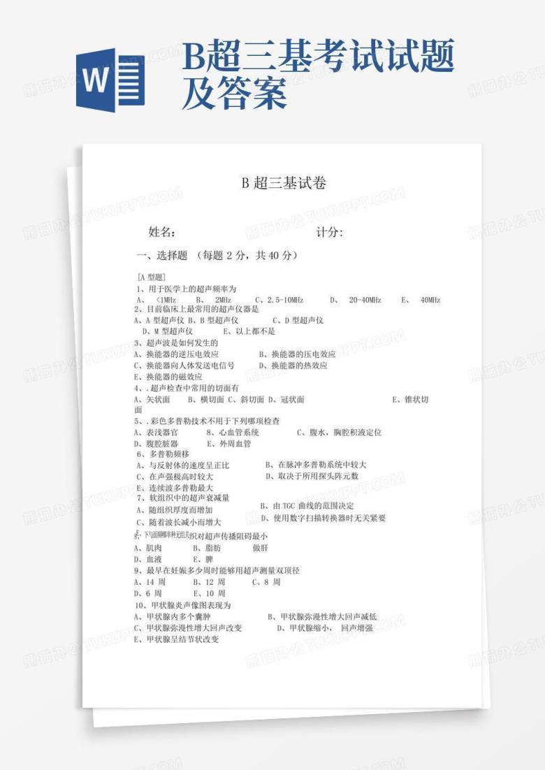 B超三基考试试题及答案