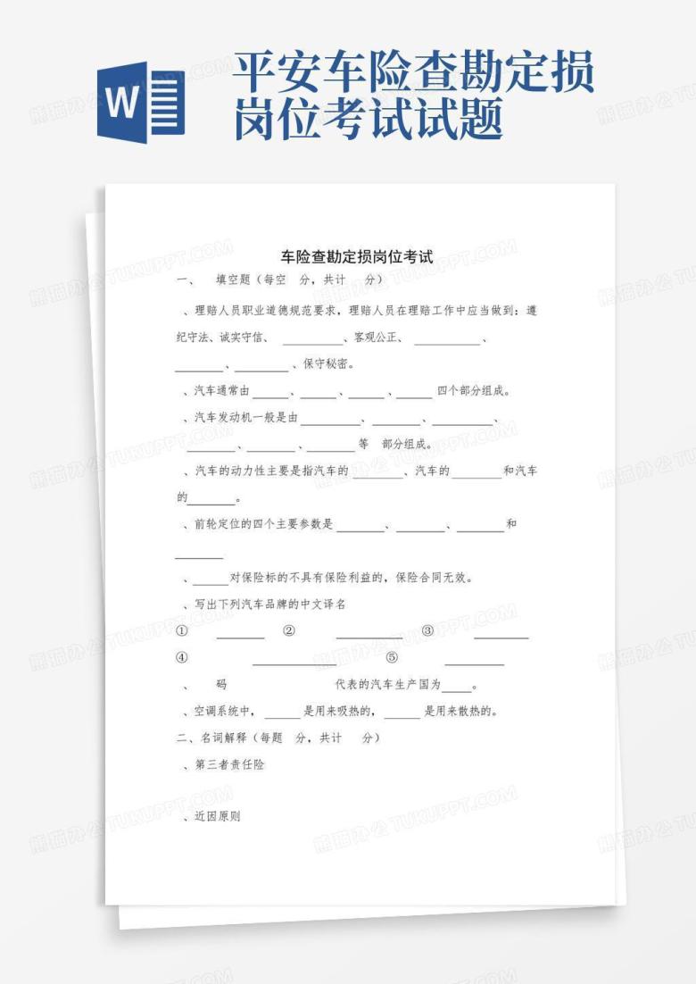 平安车险查勘定损岗位考试试题