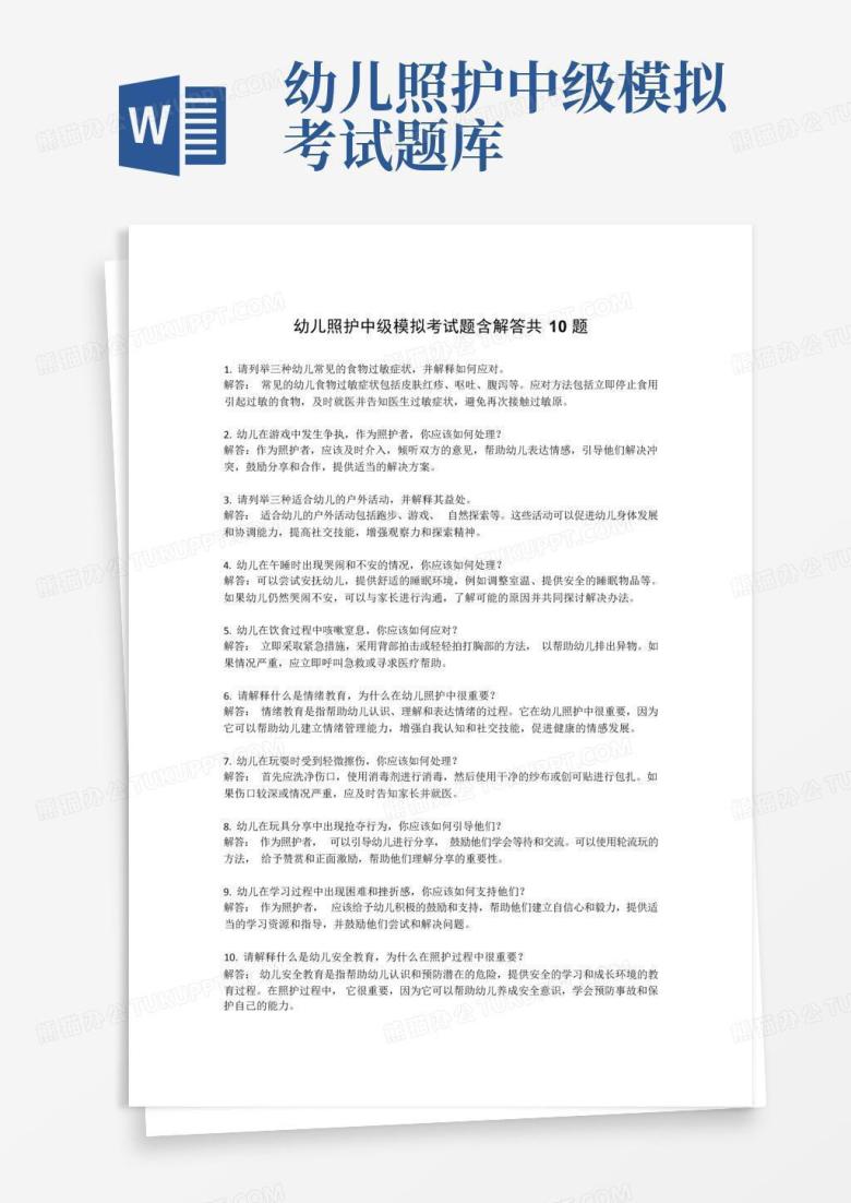 幼儿照护中级模拟考试题库