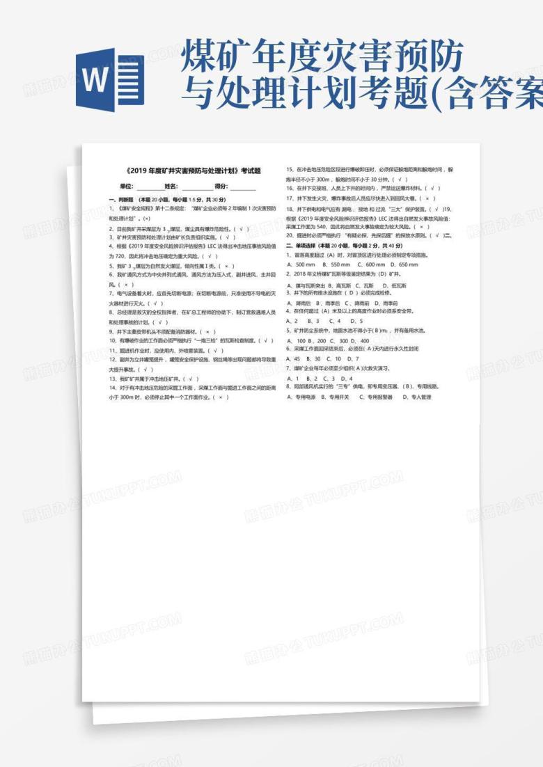 煤矿年度灾害预防与处理计划考题(含答案)