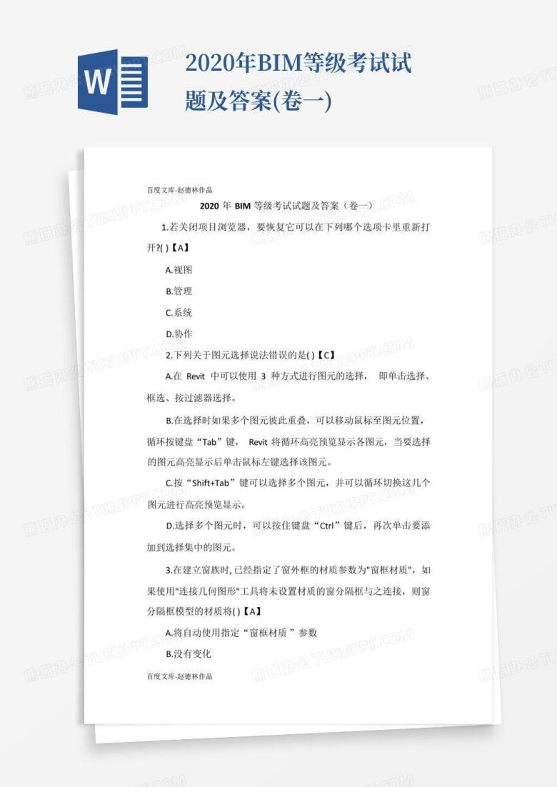 2020年BIM等级考试试题及答案(卷一)