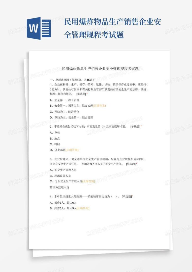 民用爆炸物品生产销售企业安全管理规程考试题