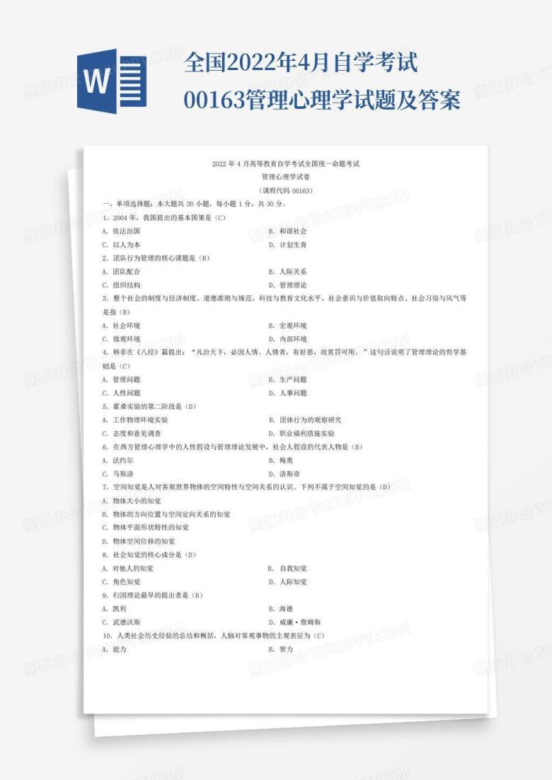 全国2022年4月自学考试00163管理心理学试题及答案
