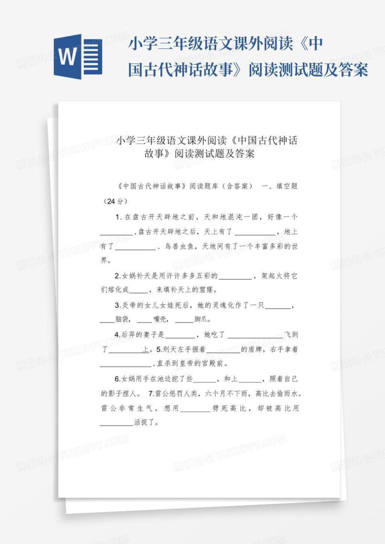 小学三年级语文课外阅读《中国古代神话故事》阅读测试题及答案