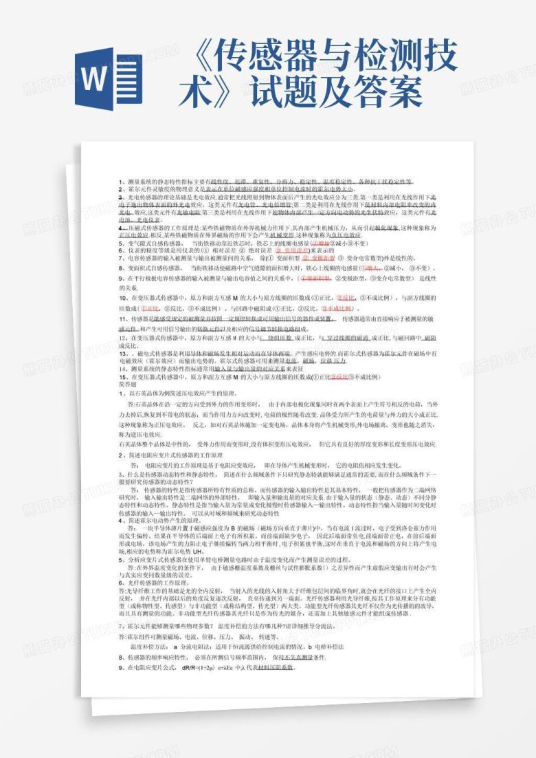 《传感器与检测技术》试题及答案