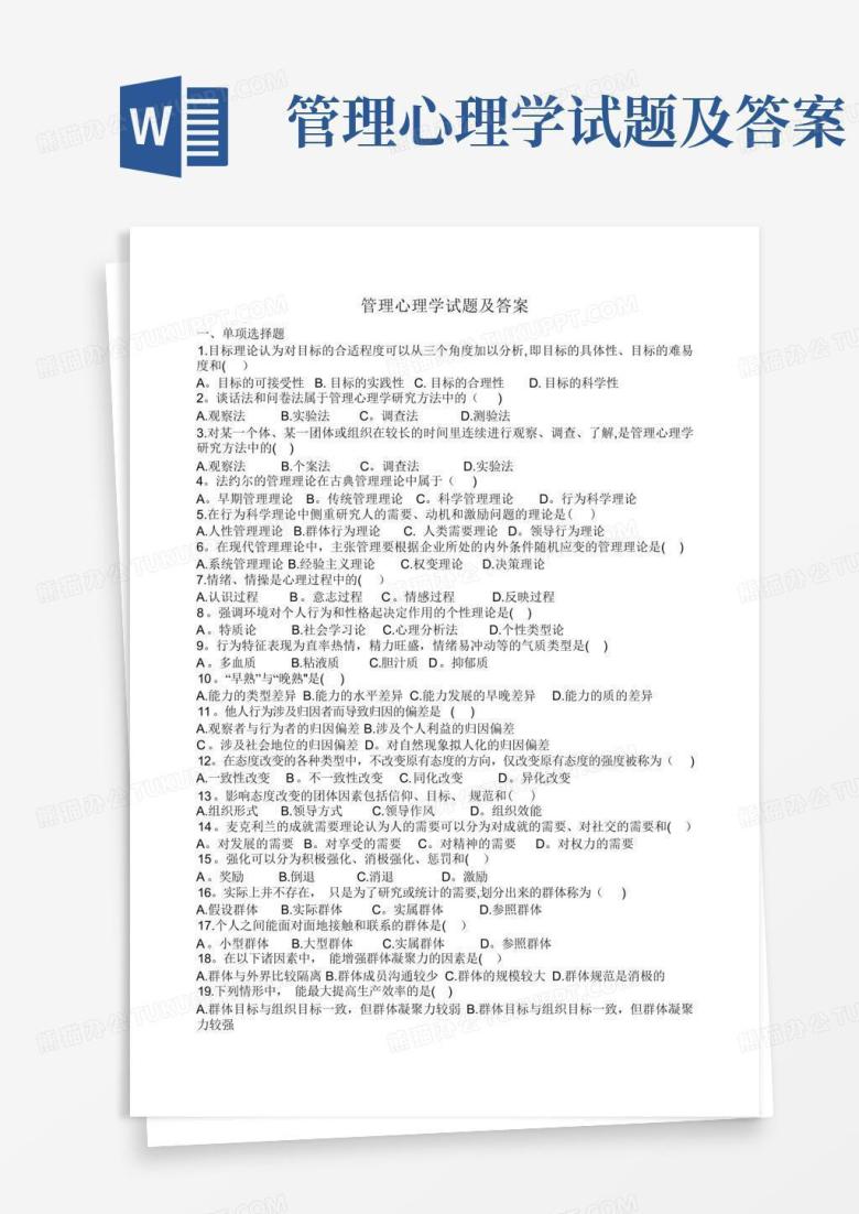 管理心理学试题及答案