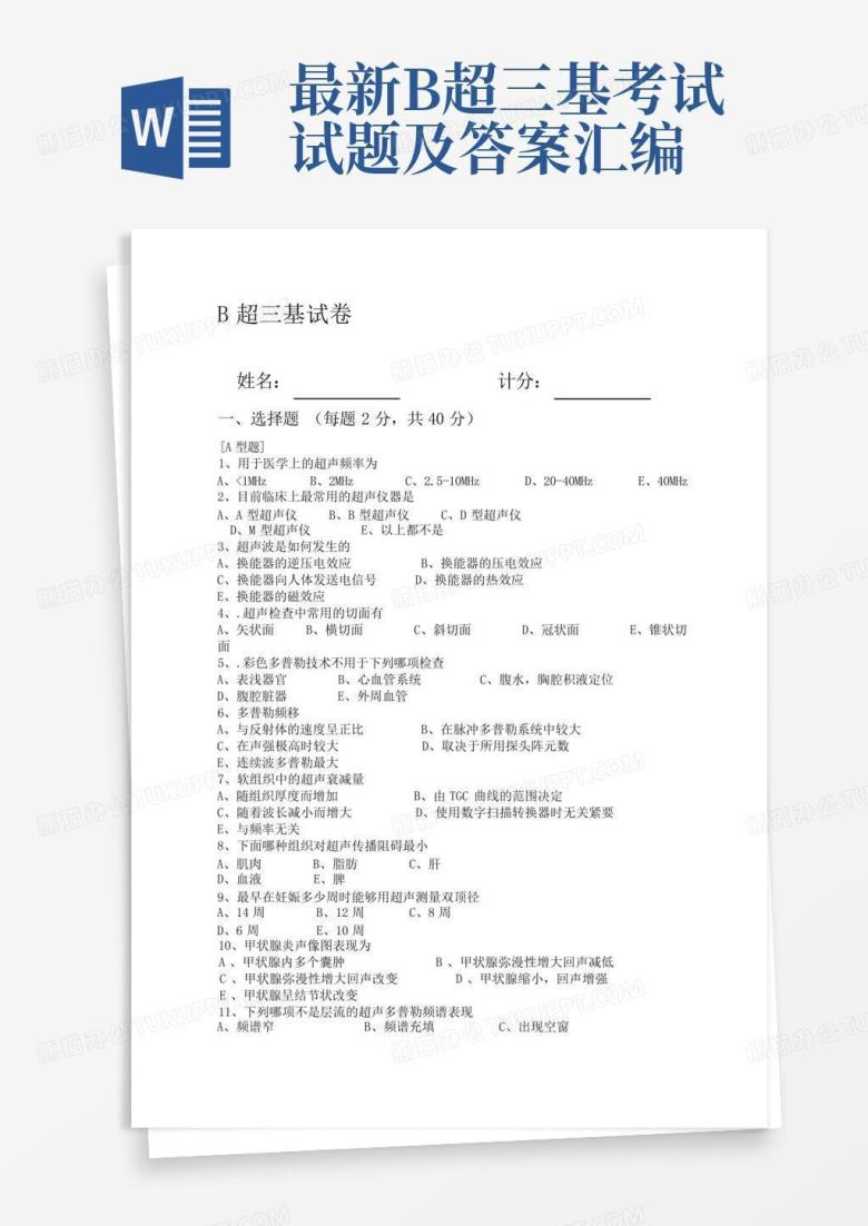 最新B超三基考试试题及答案汇编