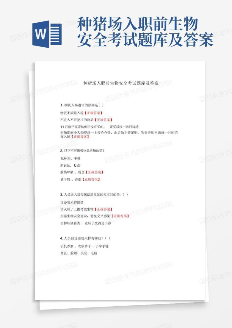 种猪场入职前生物安全考试题库及答案