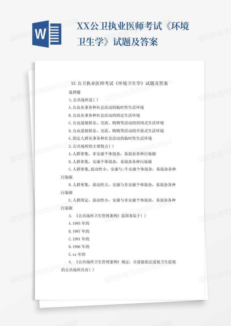 XX公卫执业医师考试《环境卫生学》试题及答案