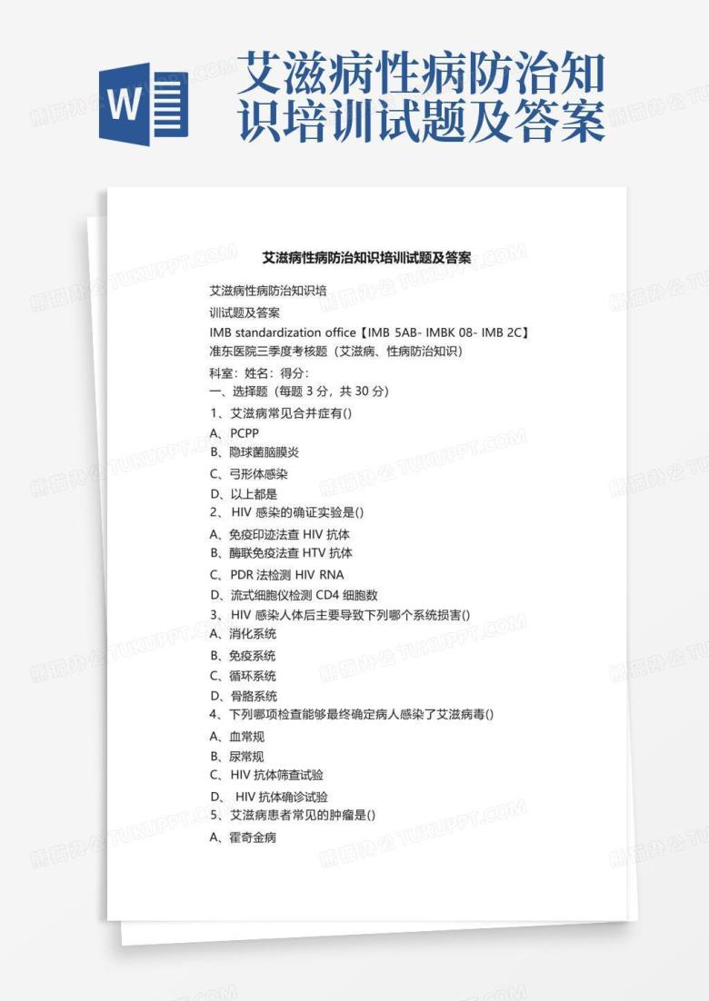 艾滋病性病防治知识培训试题及答案