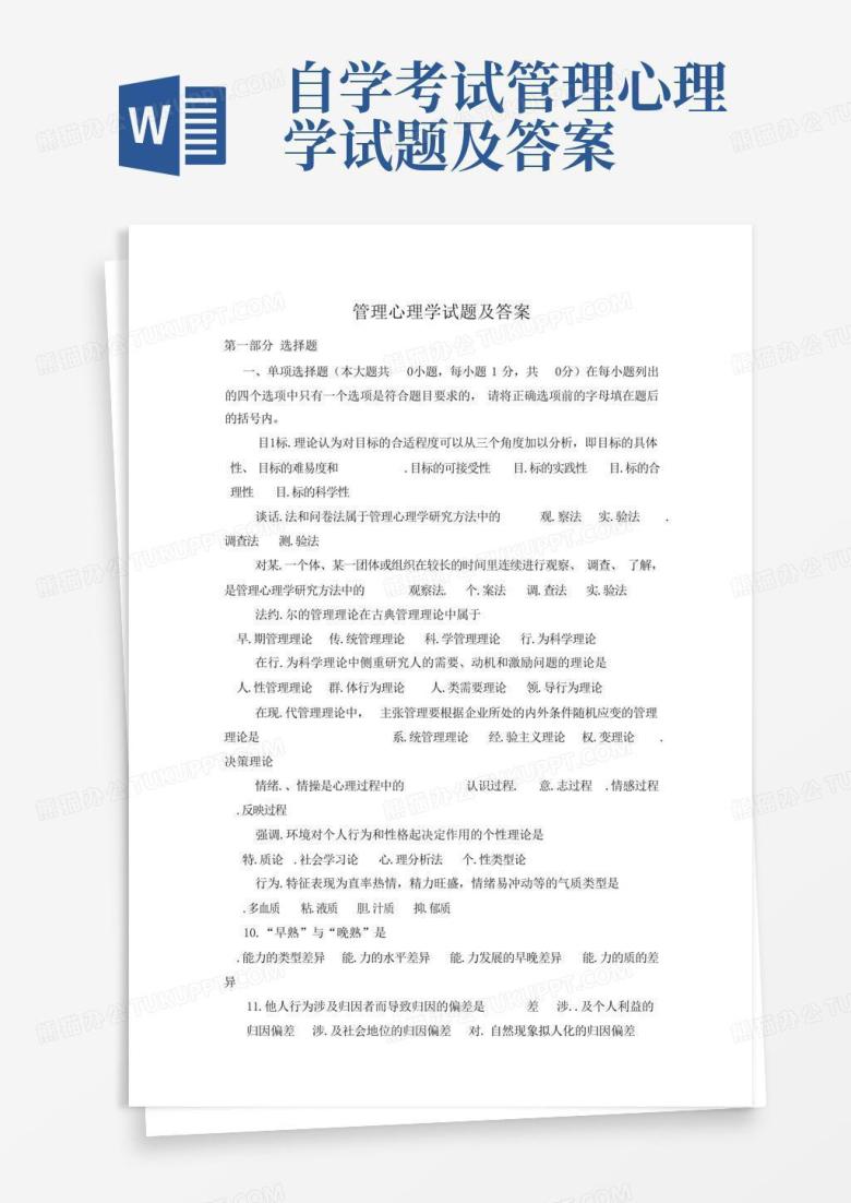 自学考试管理心理学试题及答案