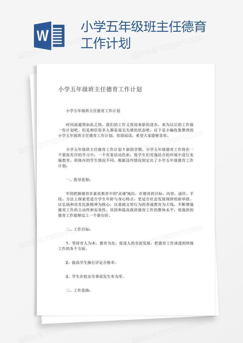 小学五年级班主任德育工作计划