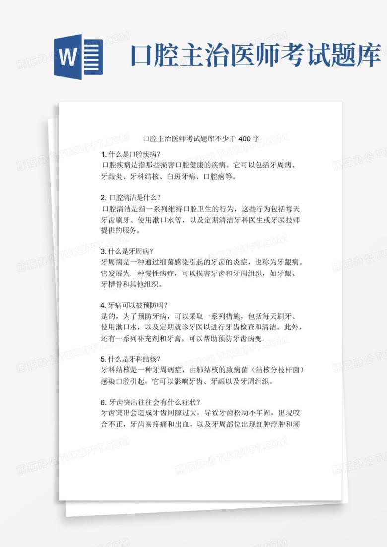 口腔主治医师考试题库