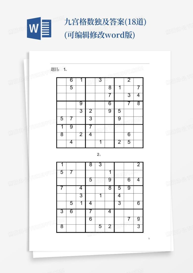 九宫格数独及答案(18道)(可编辑修改word版)