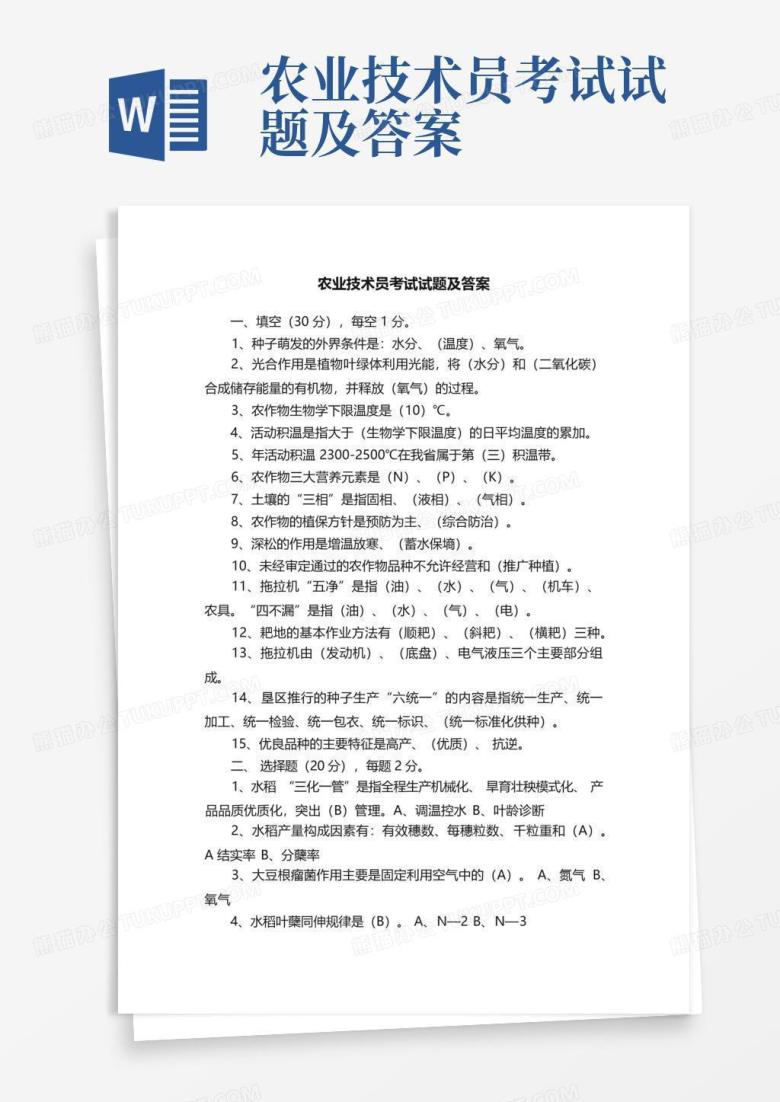 农业技术员考试试题及答案