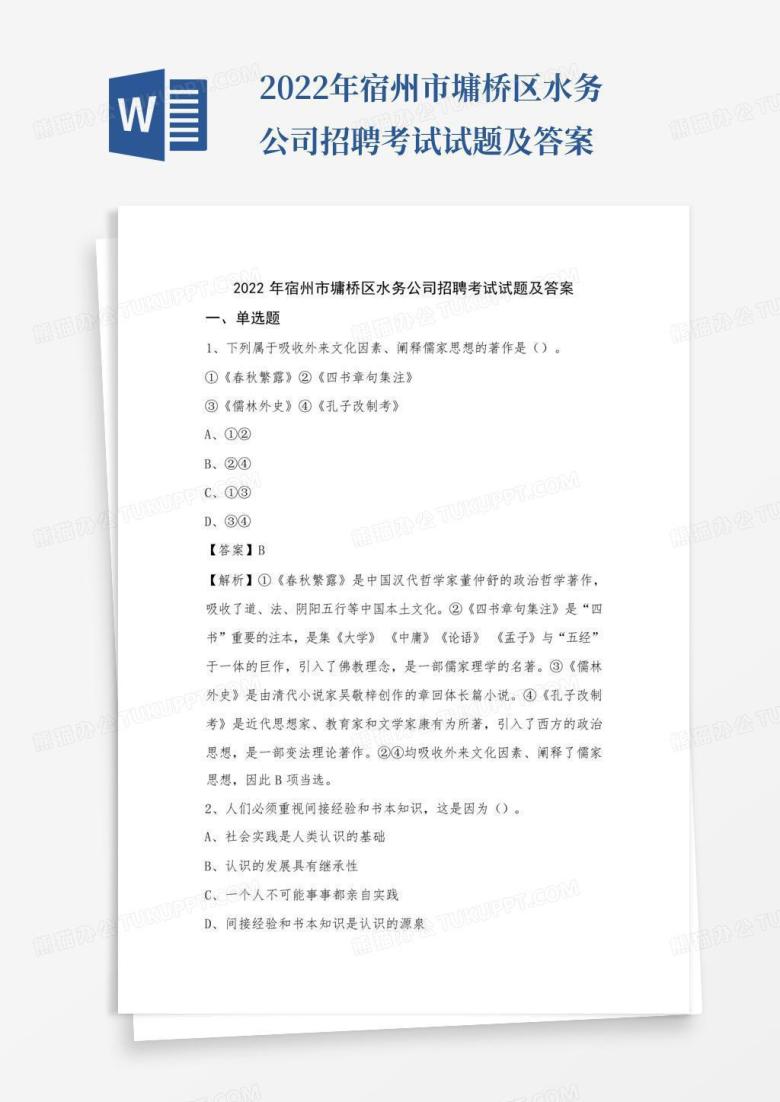 2022年宿州市墉桥区水务公司招聘考试试题及答案