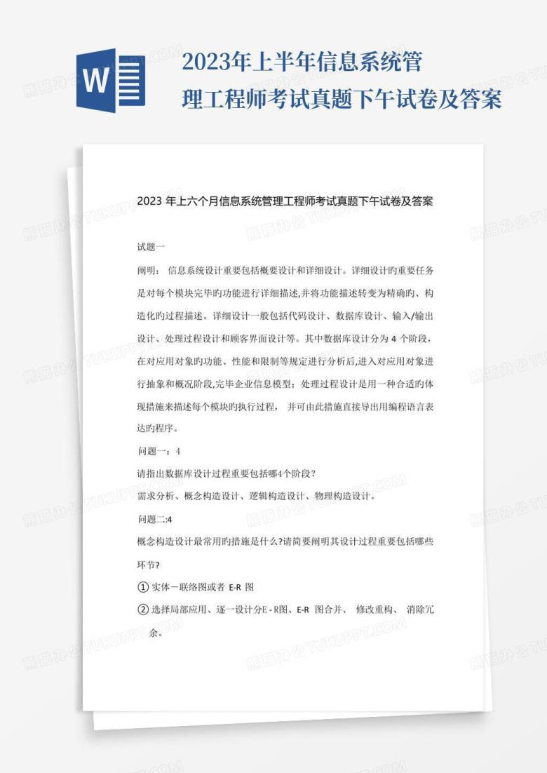 2023年上半年信息系统管理工程师考试真题下午试卷及答案