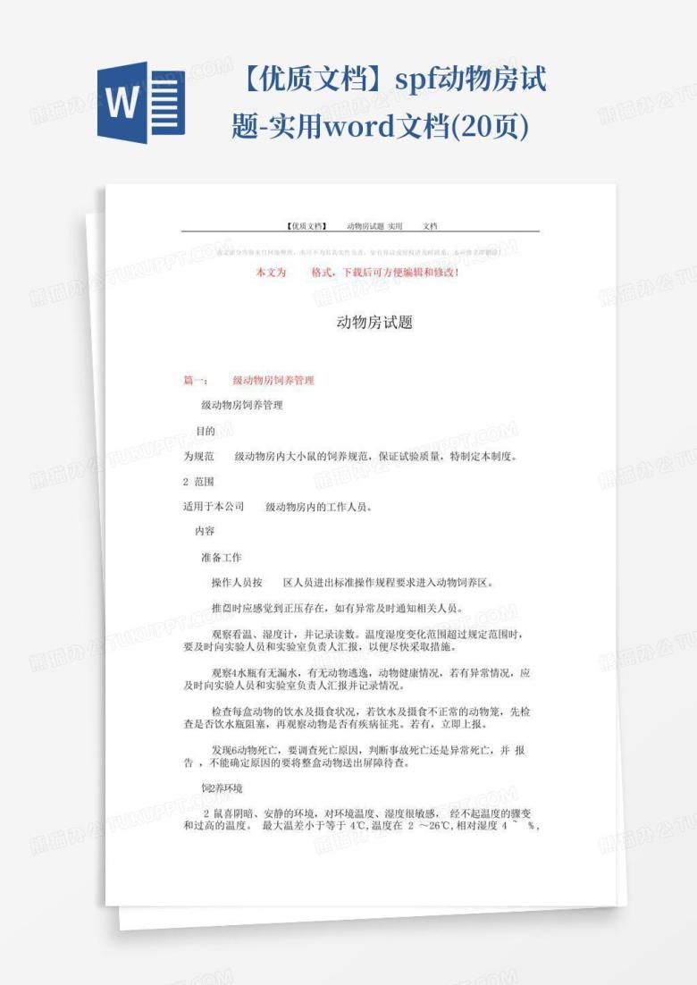 【优质文档】spf动物房试题-实用word文档(20页)