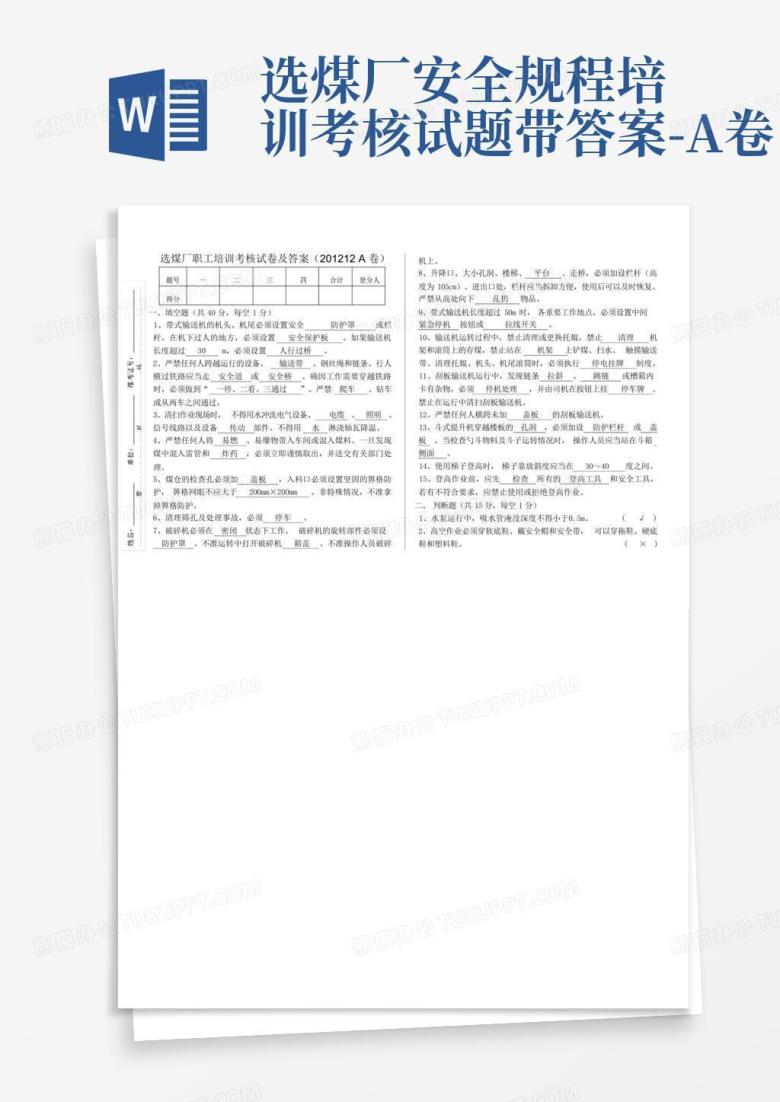 选煤厂安全规程培训考核试题带答案-A卷
