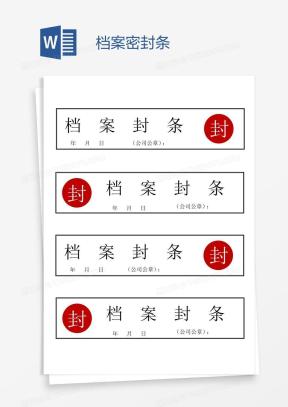 档案封条Word模板_档案封条Word模板下载_熊猫办公