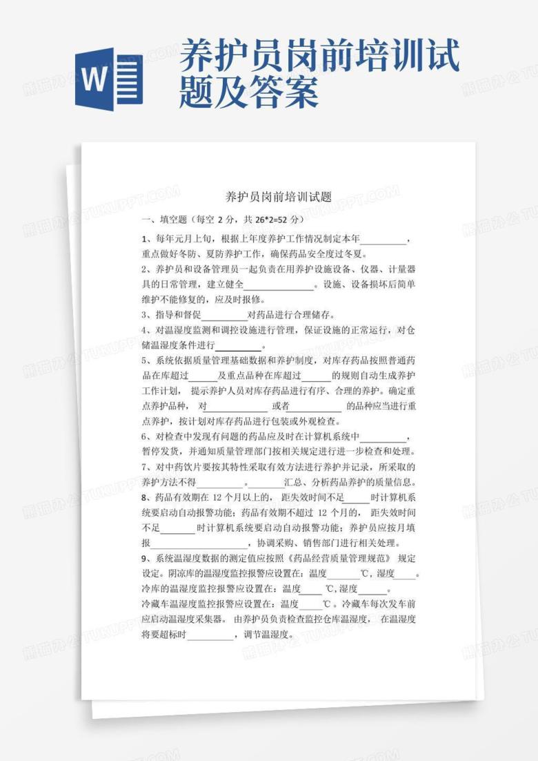 养护员岗前培训试题及答案