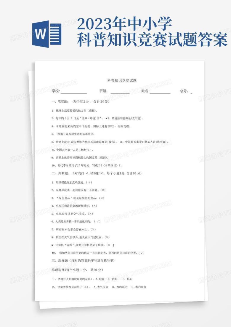 2023年中小学科普知识竞赛试题答案