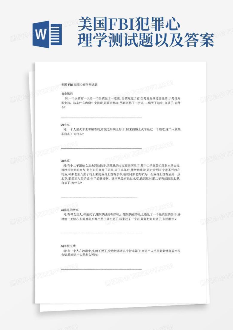 美国FBI犯罪心理学测试题以及答案