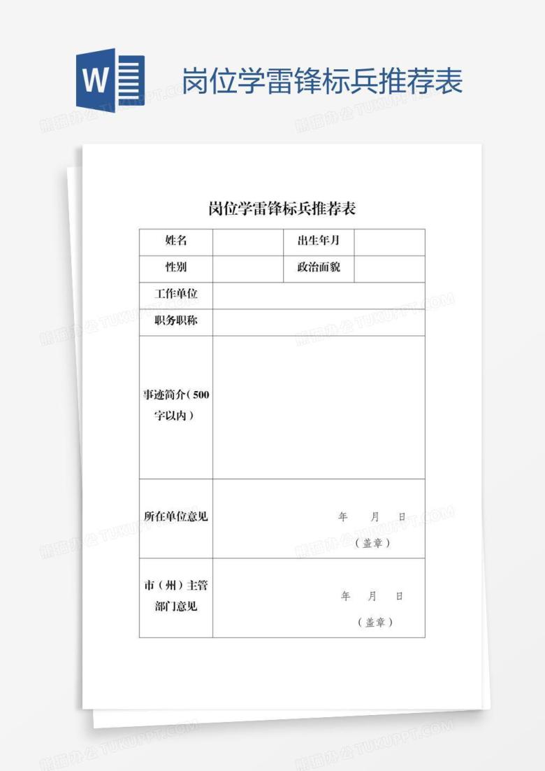 岗位学雷锋标兵推荐表