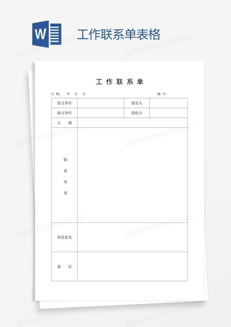 工作联系单表格