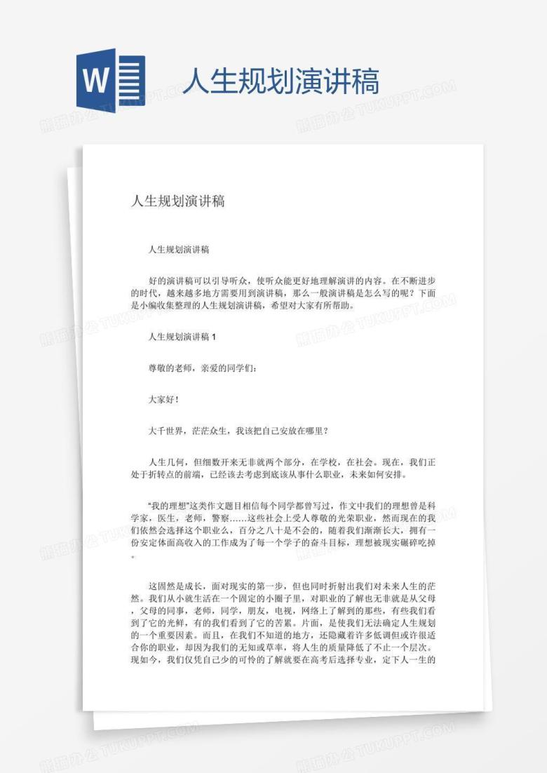 人生规划演讲稿