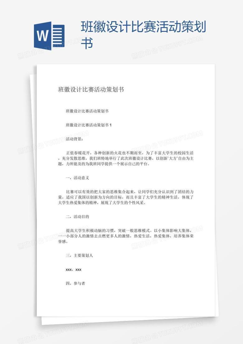 班徽设计比赛活动策划书