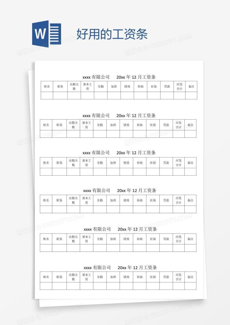 好用的工资条 