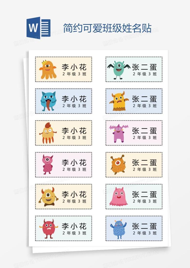 简约可爱班级姓名贴